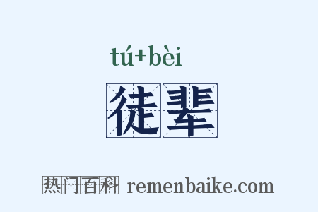 徒辈是什么意思的图片